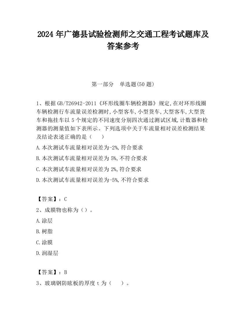 2024年广德县试验检测师之交通工程考试题库及答案参考