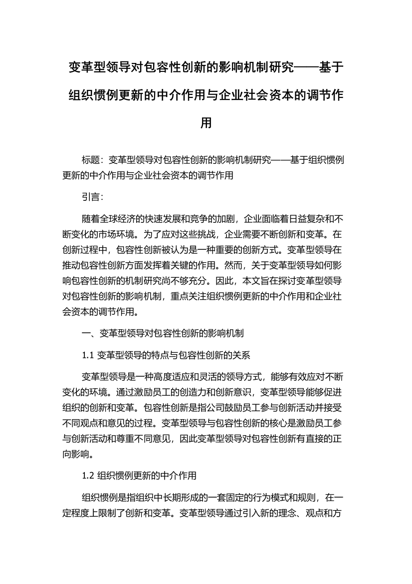 变革型领导对包容性创新的影响机制研究——基于组织惯例更新的中介作用与企业社会资本的调节作用