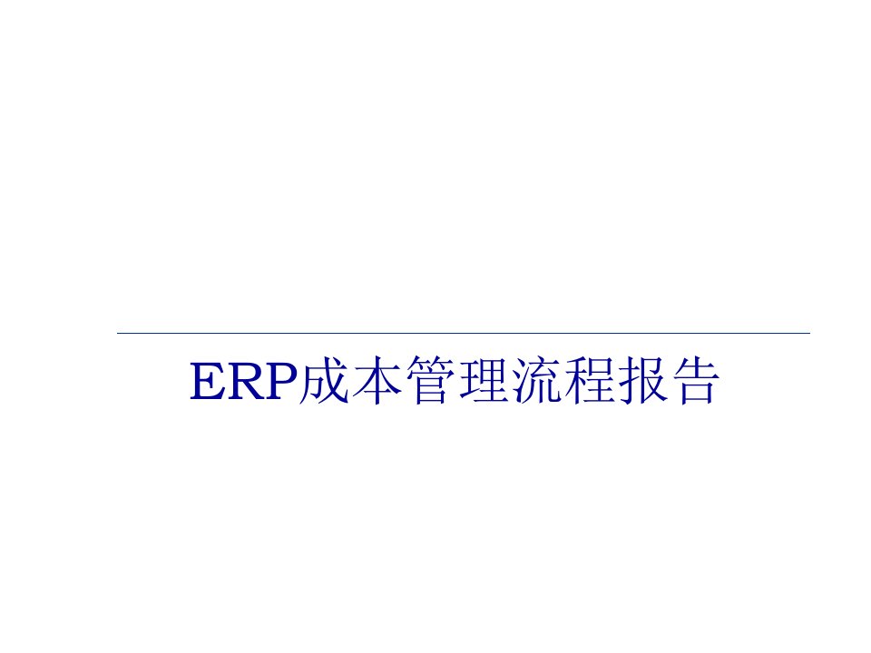 ERP成本管理流程报告(ppt