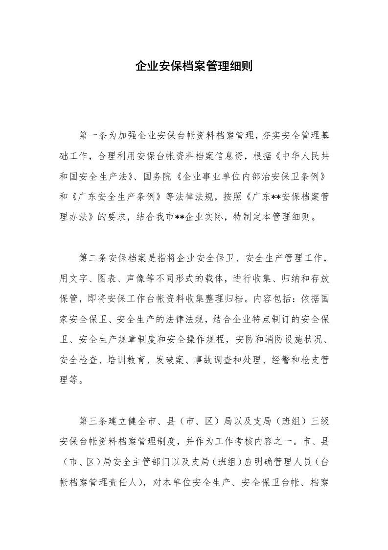 企业安保档案管理细则