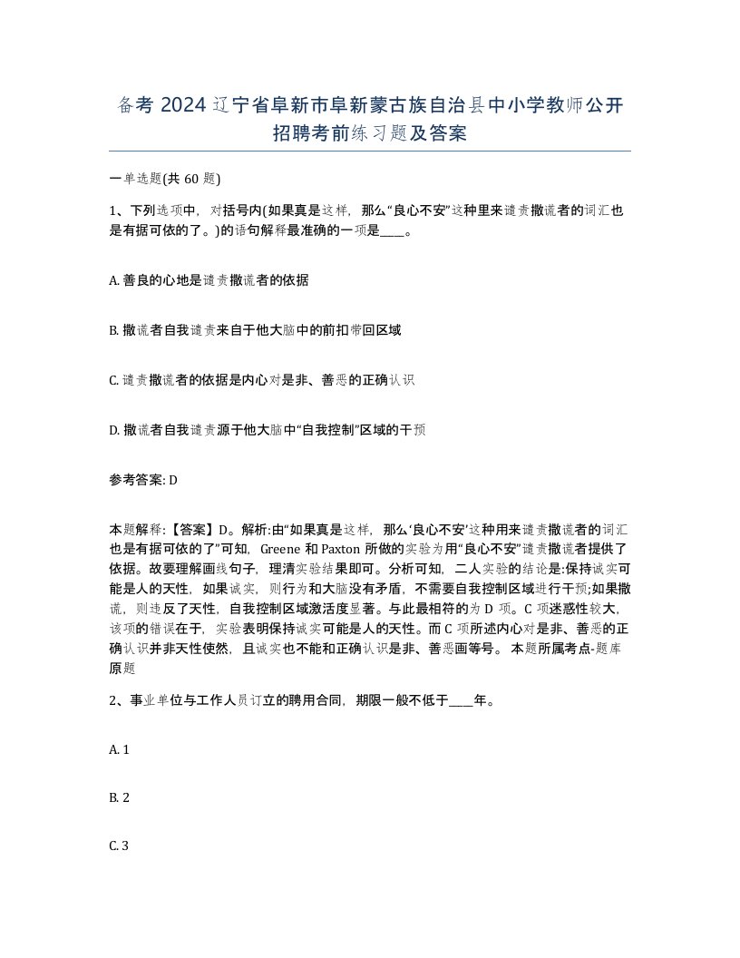 备考2024辽宁省阜新市阜新蒙古族自治县中小学教师公开招聘考前练习题及答案