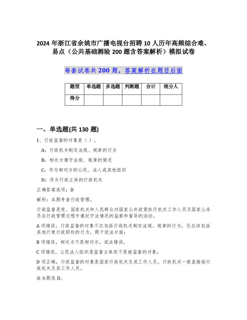 2024年浙江省余姚市广播电视台招聘10人历年高频综合难、易点（公共基础测验200题含答案解析）模拟试卷