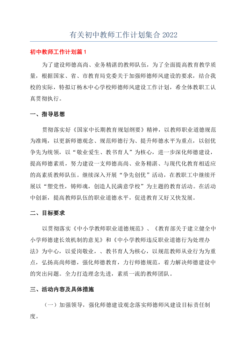 有关初中教师工作计划集合2022