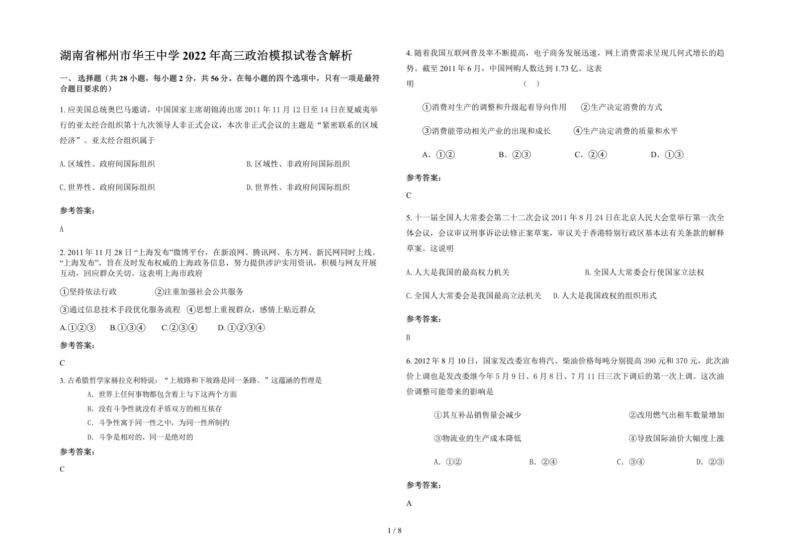 湖南省郴州市华王中学2022年高三政治模拟试卷含解析