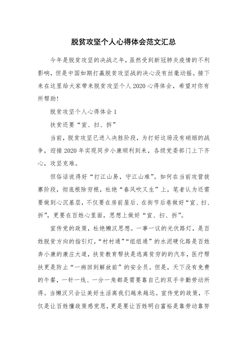 工作心得_脱贫攻坚个人心得体会范文汇总