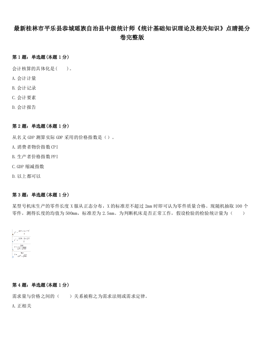 最新桂林市平乐县恭城瑶族自治县中级统计师《统计基础知识理论及相关知识》点睛提分卷完整版