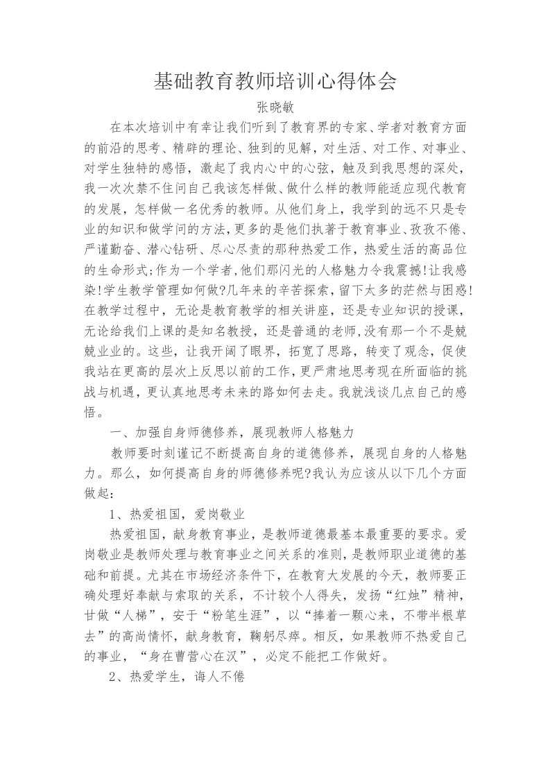 基础教育教师培训心得体会1整理版