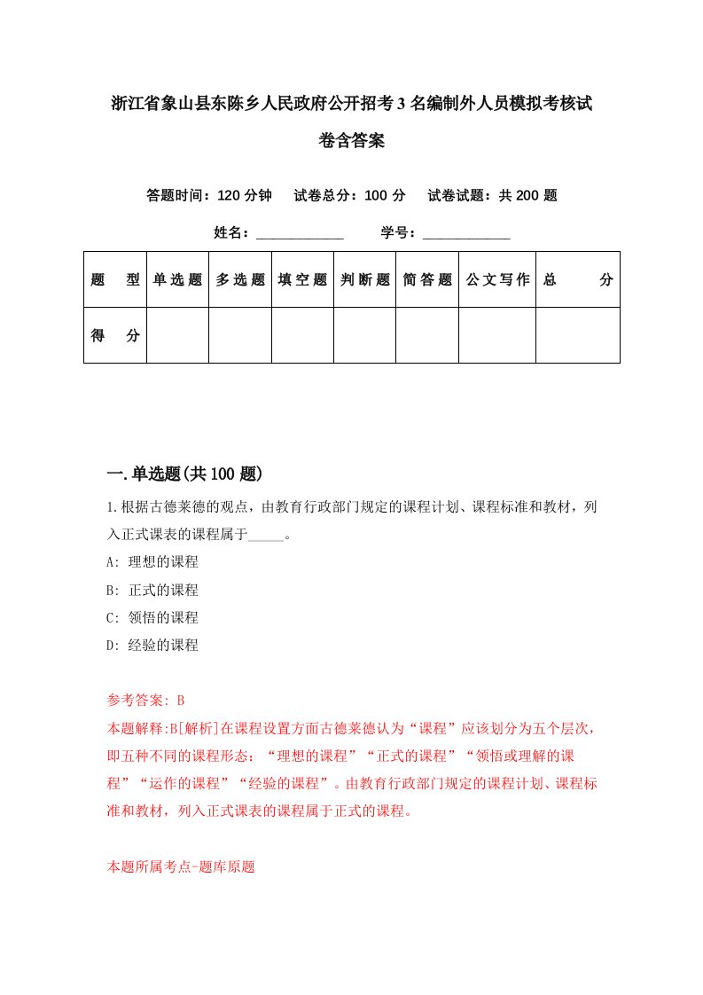 浙江省象山县东陈乡人民政府公开招考3名编制外人员模拟考核试卷含答案4