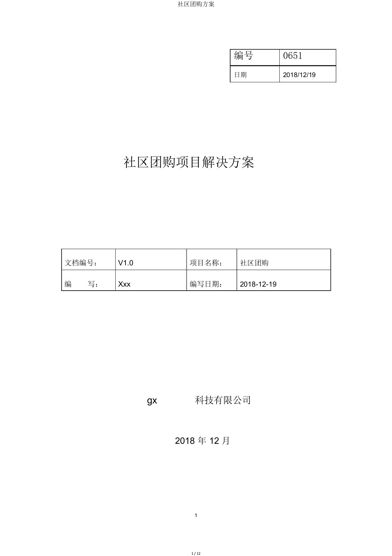 社区团购方案