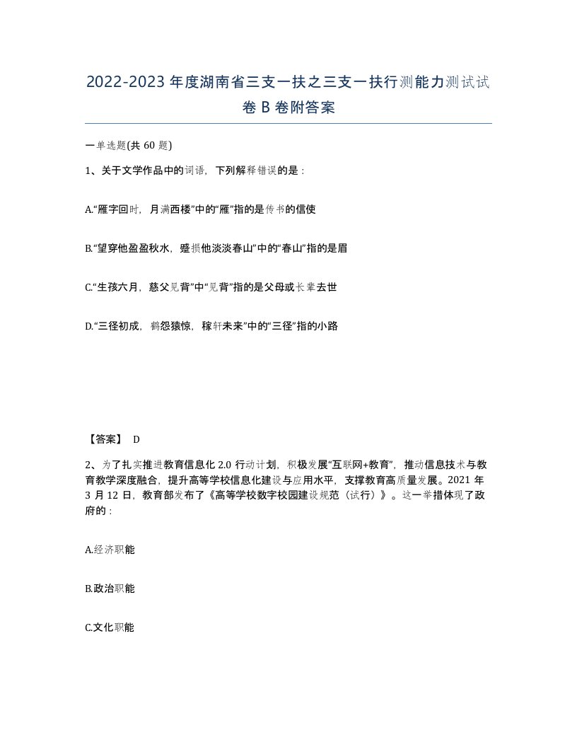 2022-2023年度湖南省三支一扶之三支一扶行测能力测试试卷B卷附答案