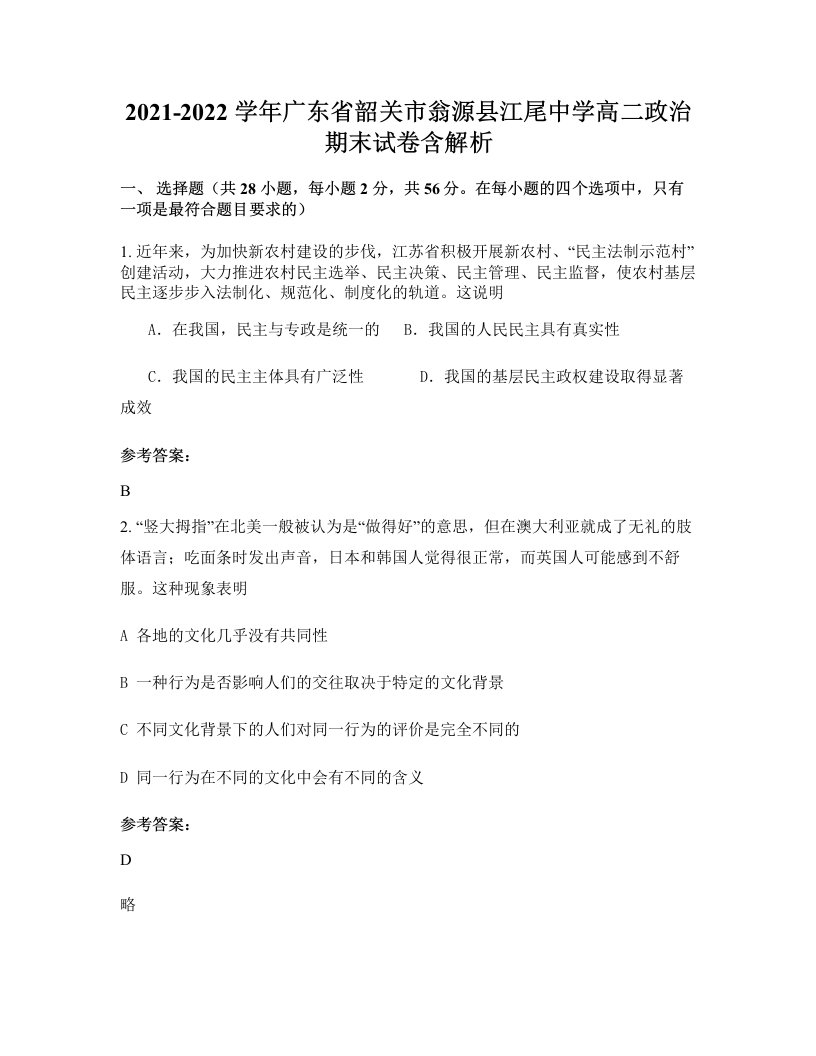 2021-2022学年广东省韶关市翁源县江尾中学高二政治期末试卷含解析