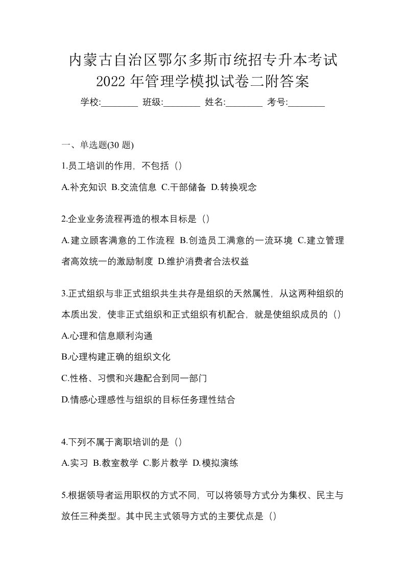 内蒙古自治区鄂尔多斯市统招专升本考试2022年管理学模拟试卷二附答案