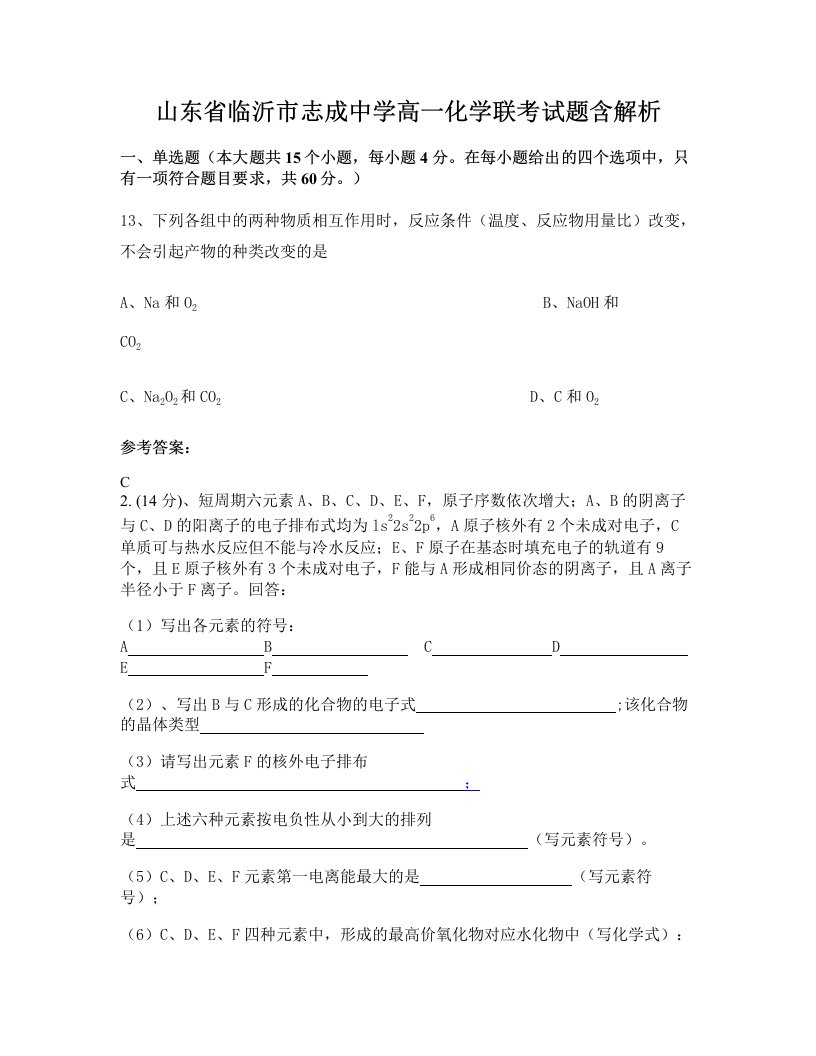 山东省临沂市志成中学高一化学联考试题含解析