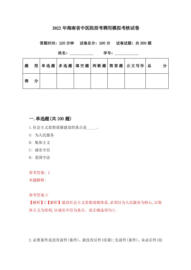 2022年海南省中医院招考聘用模拟考核试卷8