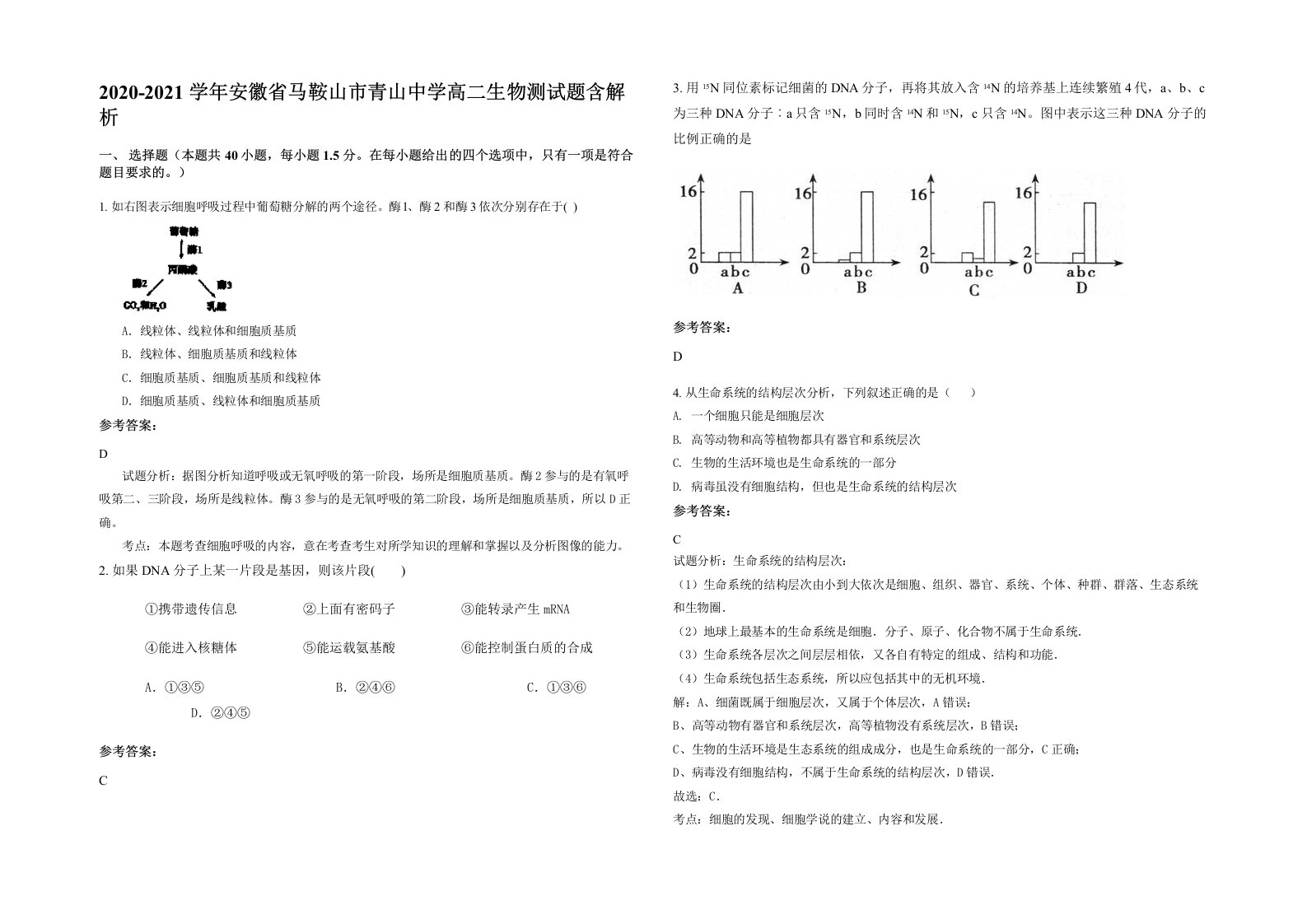 2020-2021学年安徽省马鞍山市青山中学高二生物测试题含解析