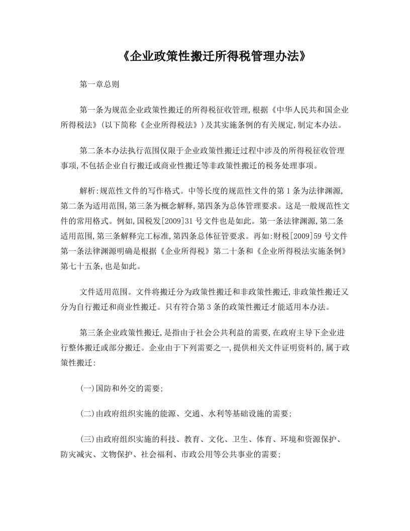 企业政策性搬迁所得税管理办法1