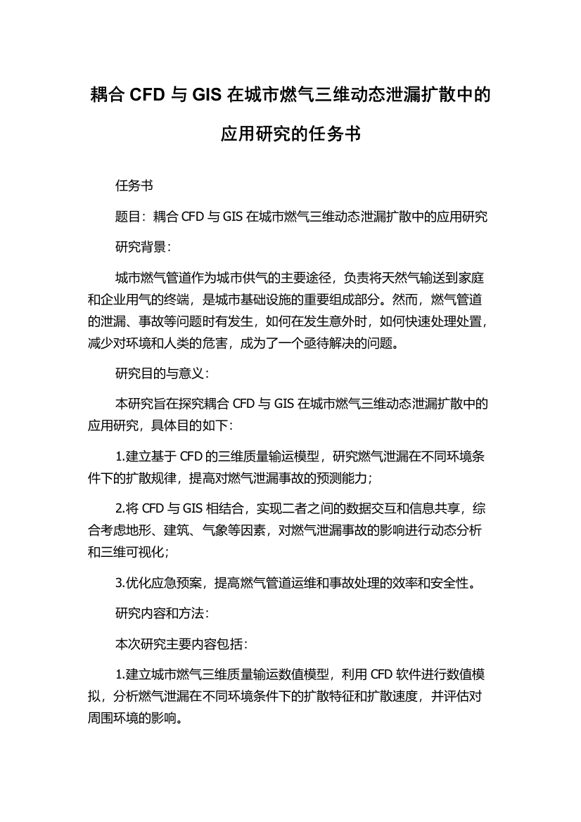 耦合CFD与GIS在城市燃气三维动态泄漏扩散中的应用研究的任务书