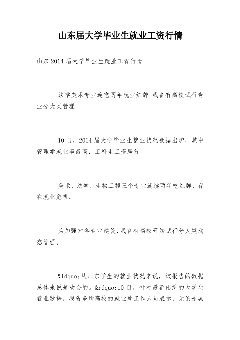 山东届大学毕业生就业工资行情