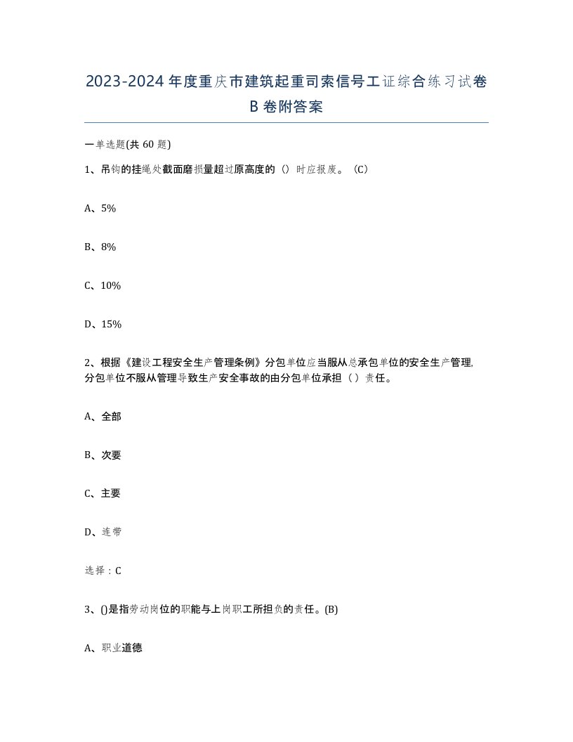 2023-2024年度重庆市建筑起重司索信号工证综合练习试卷B卷附答案