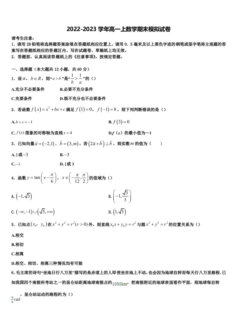 2023届黑龙江省农垦建三江管理局第一中学数学高一上期末教学质量检测模拟试题含解析