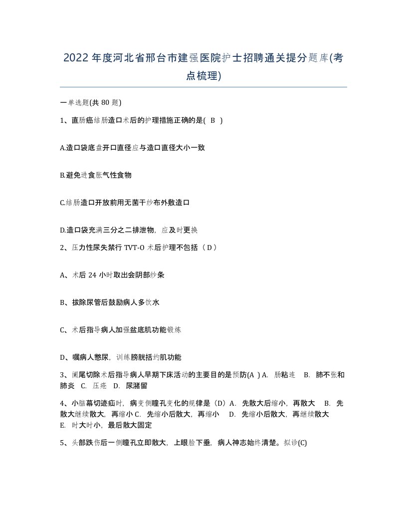 2022年度河北省邢台市建强医院护士招聘通关提分题库考点梳理