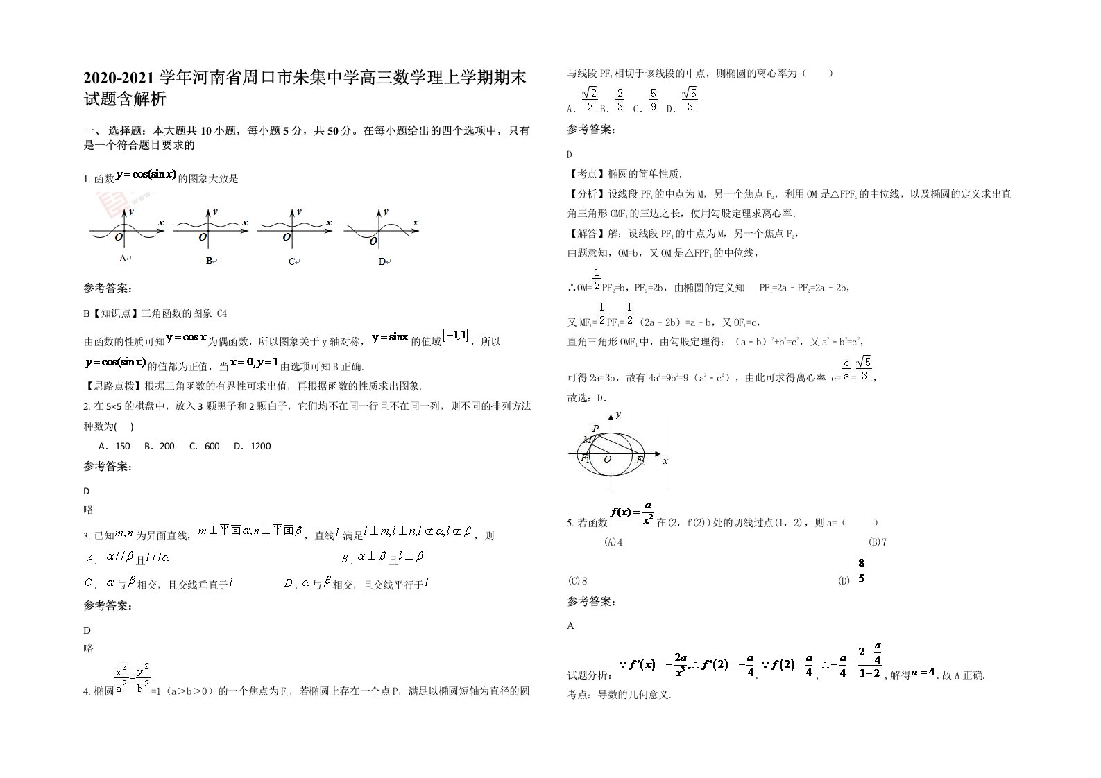 2020-2021学年河南省周口市朱集中学高三数学理上学期期末试题含解析