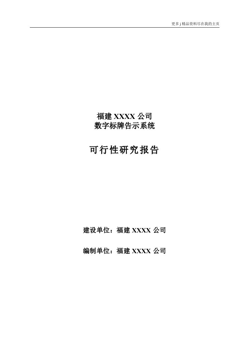 数字标牌告示系统项目可行性研究报告文档下载