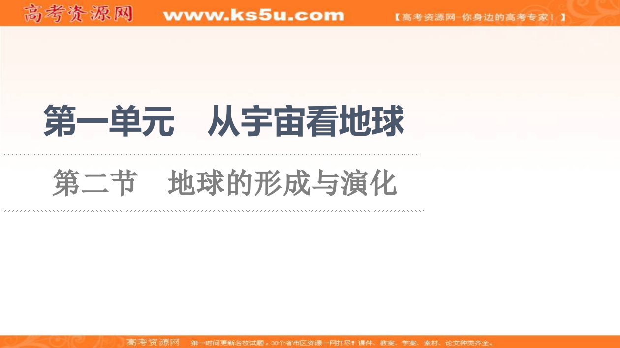 2021-2022学年新教材鲁教版地理必修第一册课件：第1单元