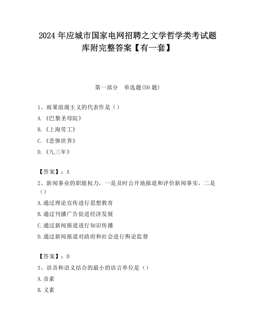 2024年应城市国家电网招聘之文学哲学类考试题库附完整答案【有一套】