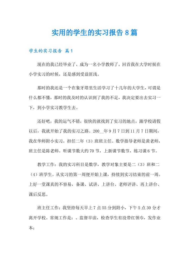 实用的学生的实习报告8篇