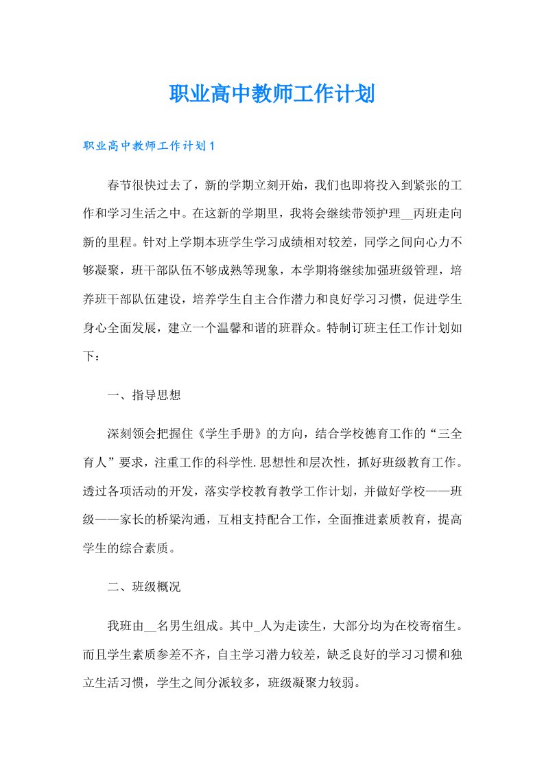 职业高中教师工作计划