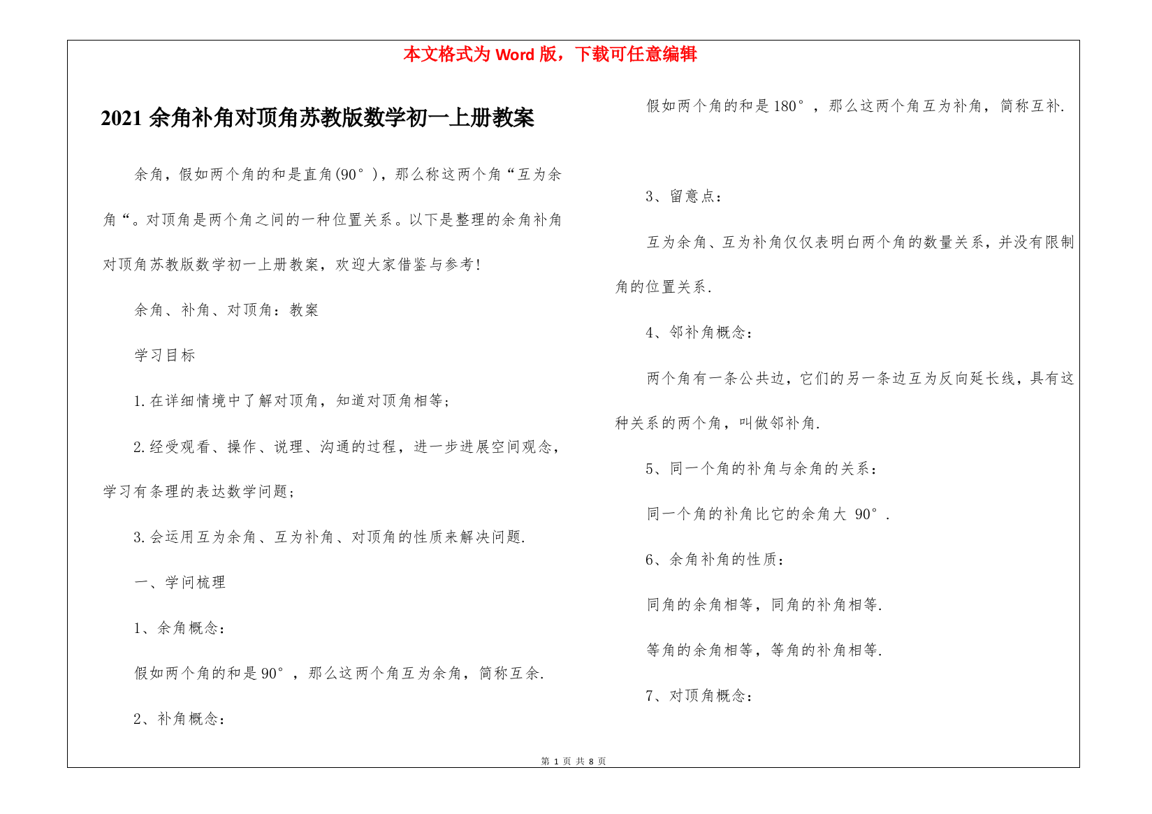 2021余角补角对顶角苏教版数学初一上册教案