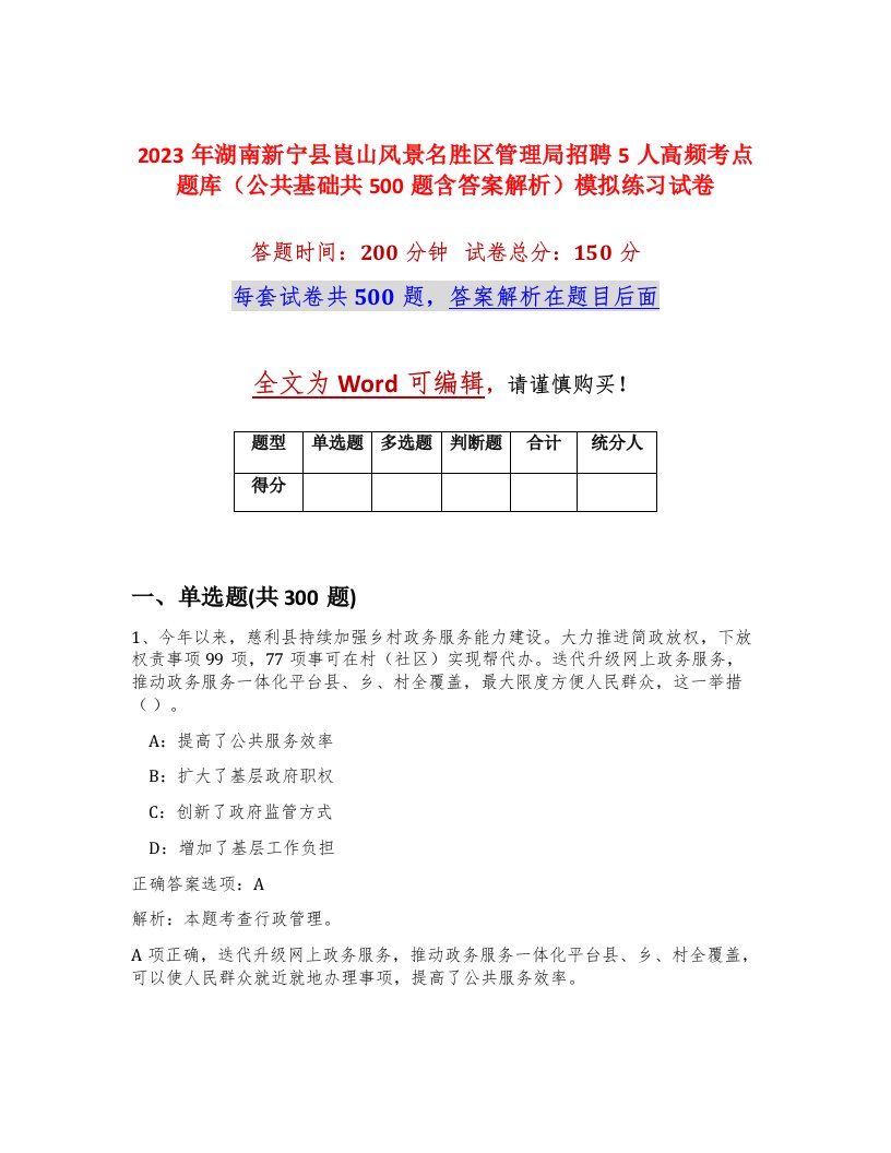 2023年湖南新宁县崀山风景名胜区管理局招聘5人高频考点题库公共基础共500题含答案解析模拟练习试卷