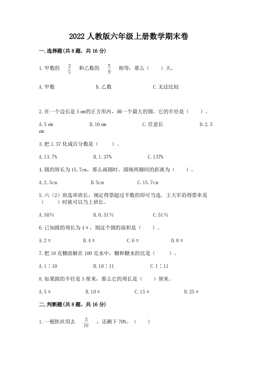 2022人教版六年级上册数学期末卷带答案（突破训练）