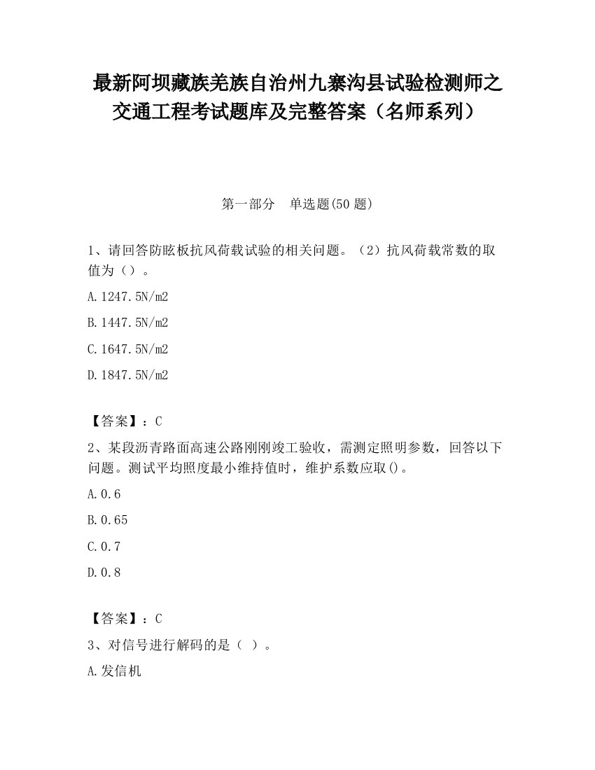 最新阿坝藏族羌族自治州九寨沟县试验检测师之交通工程考试题库及完整答案（名师系列）