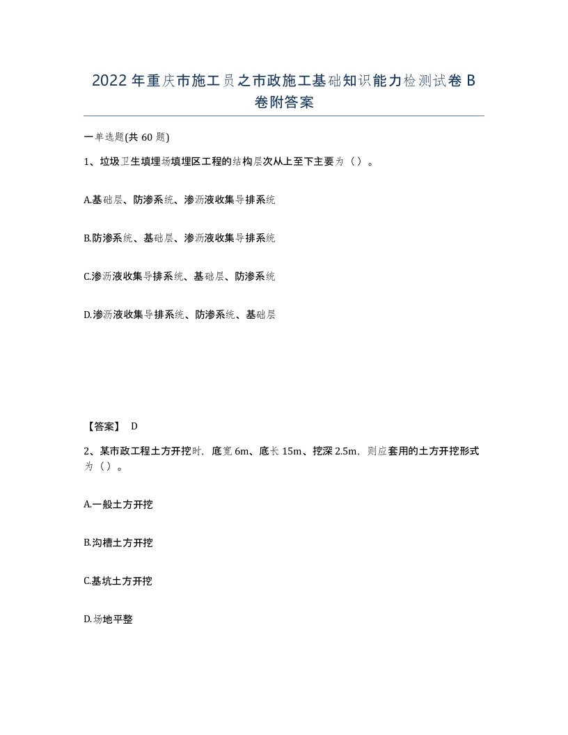 2022年重庆市施工员之市政施工基础知识能力检测试卷B卷附答案