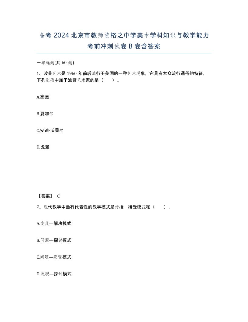 备考2024北京市教师资格之中学美术学科知识与教学能力考前冲刺试卷B卷含答案