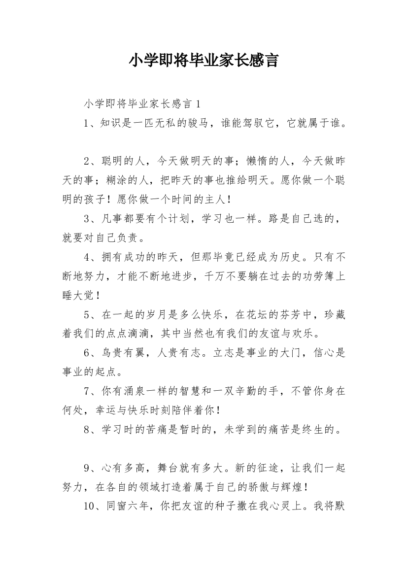 小学即将毕业家长感言