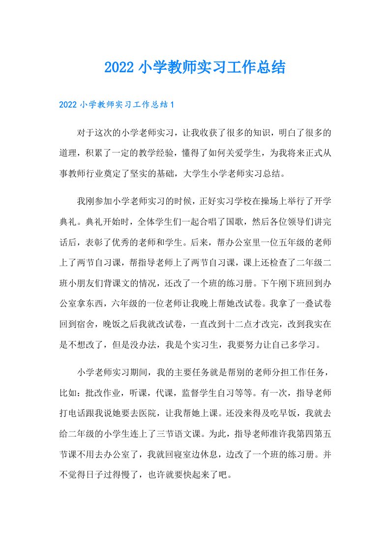 小学教师实习工作总结