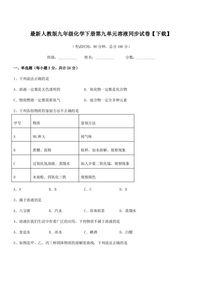 2020-2021学年最新人教版九年级化学下册第九单元溶液同步试卷【下载】