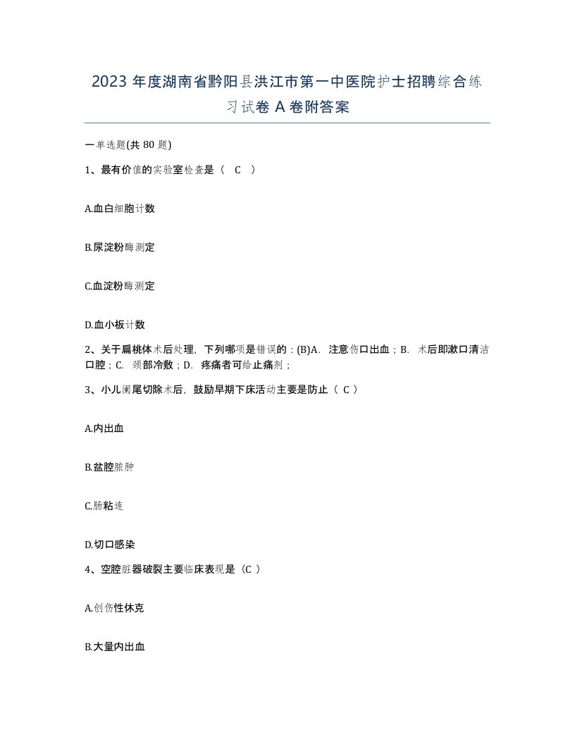 2023年度湖南省黔阳县洪江市第一中医院护士招聘综合练习试卷A卷附答案