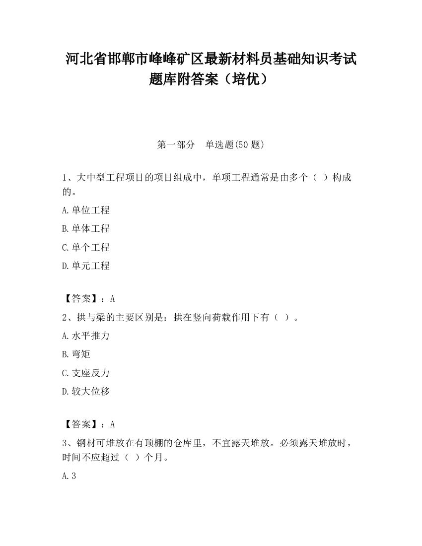 河北省邯郸市峰峰矿区最新材料员基础知识考试题库附答案（培优）