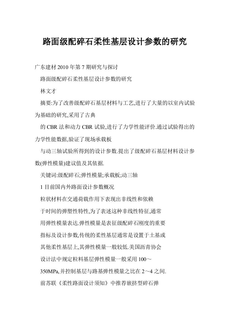 路面级配碎石柔性基层设计参数的研究