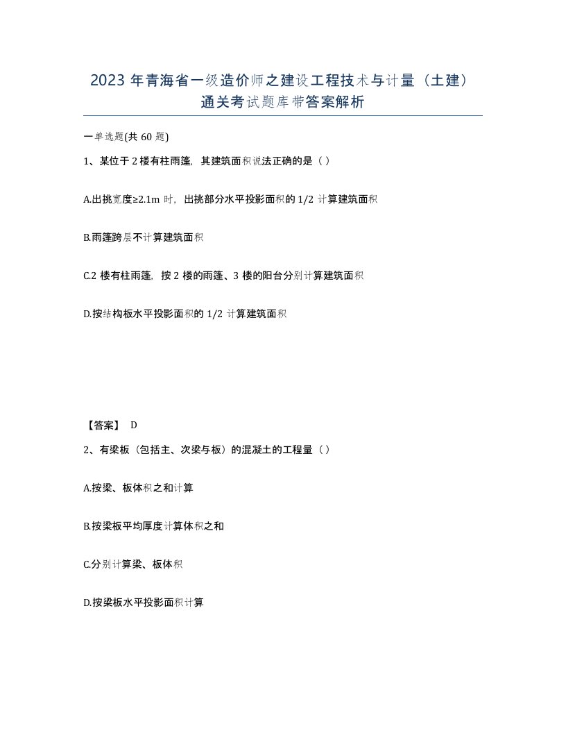 2023年青海省一级造价师之建设工程技术与计量土建通关考试题库带答案解析