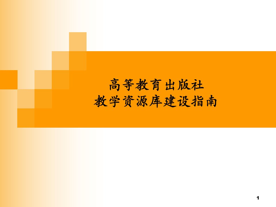 高等教育出版社教学资源库建设指南培训PPT课件