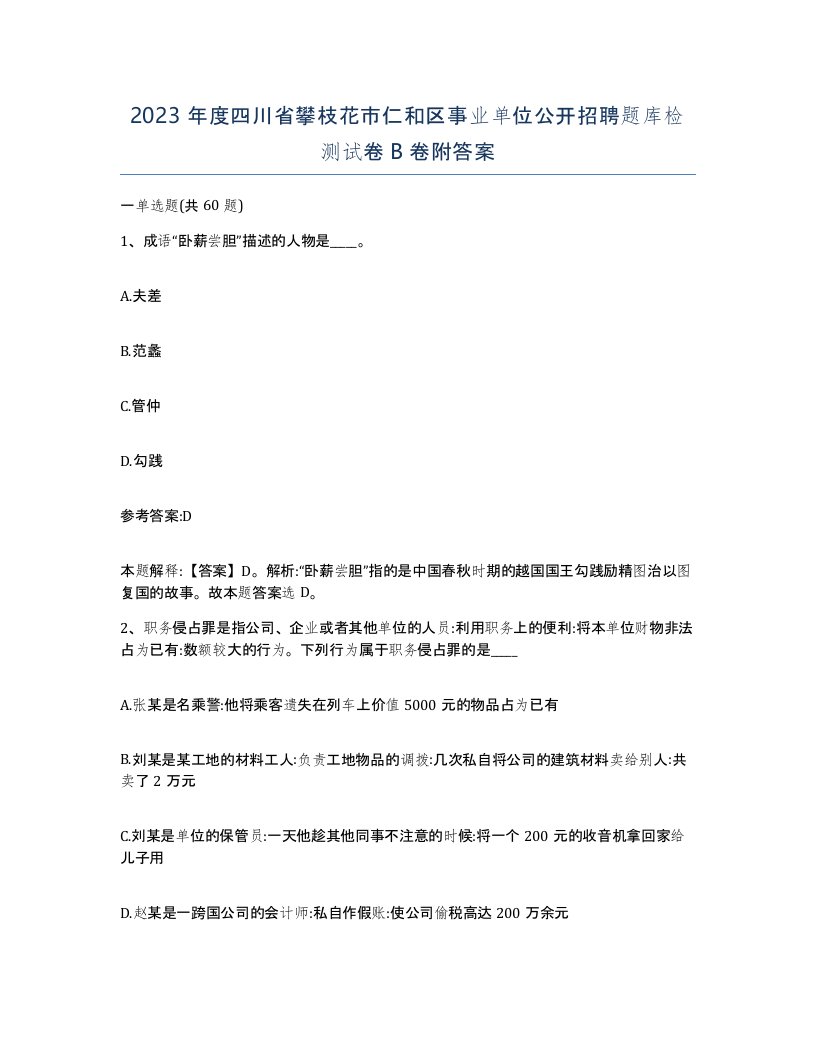 2023年度四川省攀枝花市仁和区事业单位公开招聘题库检测试卷B卷附答案