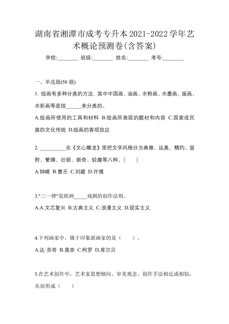 湖南省湘潭市成考专升本2021-2022学年艺术概论预测卷含答案