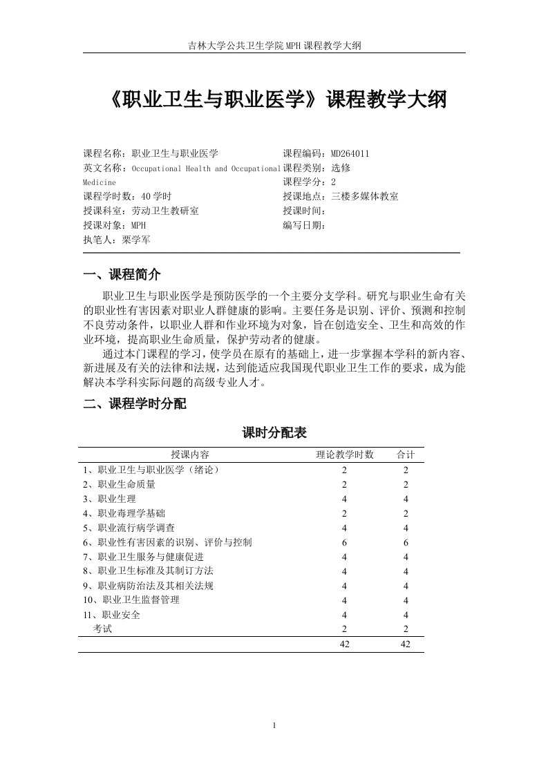 《职业卫生与职业医学》课程教学大纲