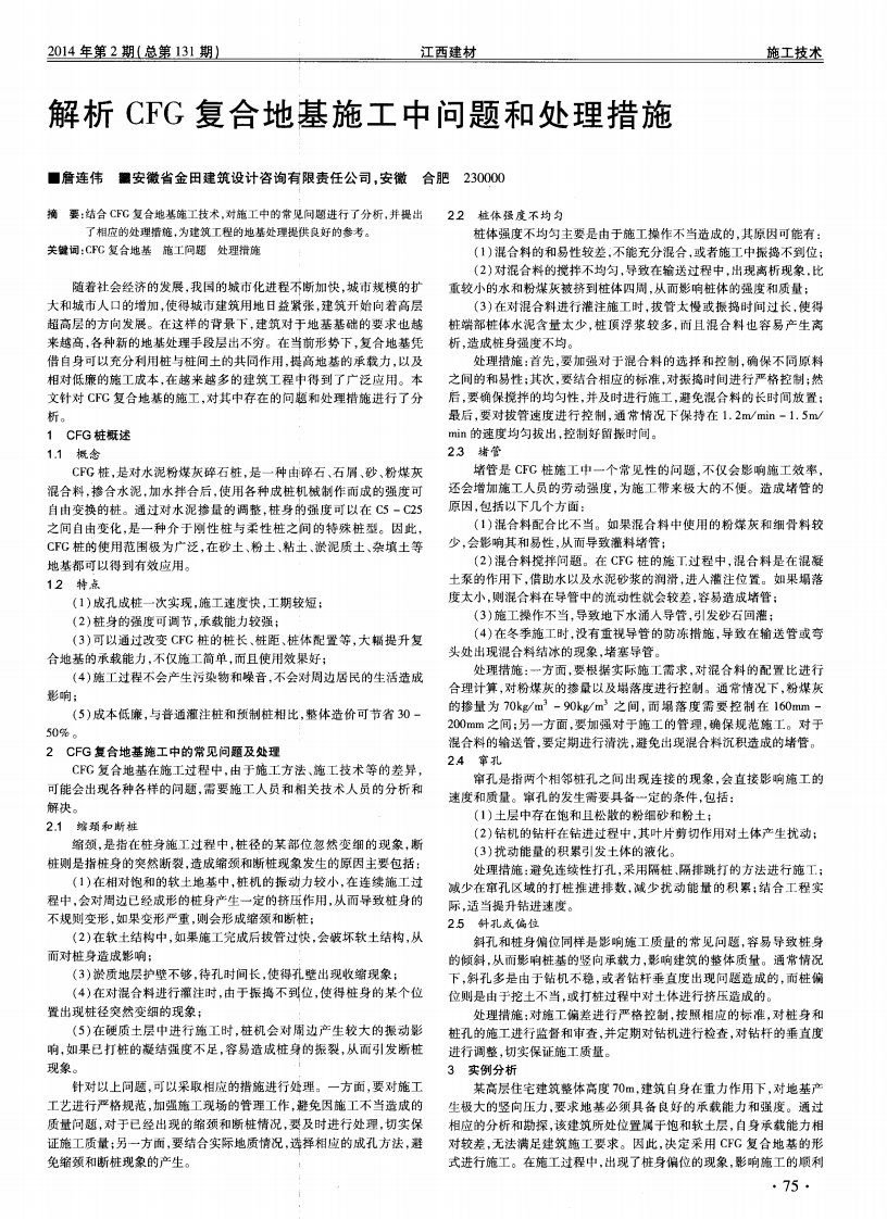 解析CFG复合地基施工中问题和处理措施