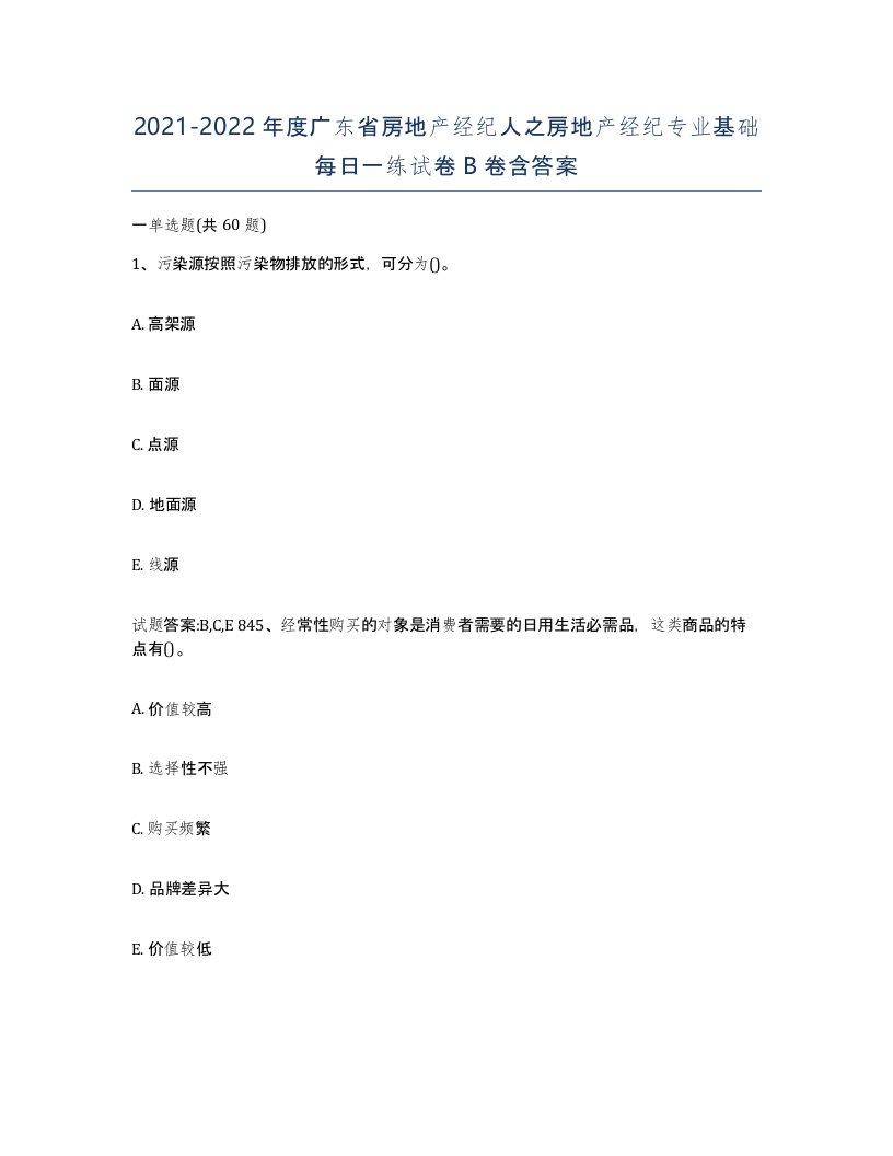 2021-2022年度广东省房地产经纪人之房地产经纪专业基础每日一练试卷B卷含答案